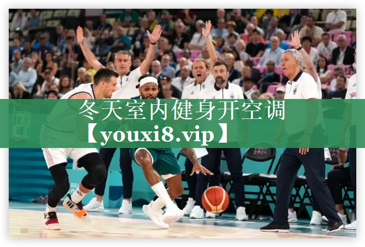 冬天室内健身开空调