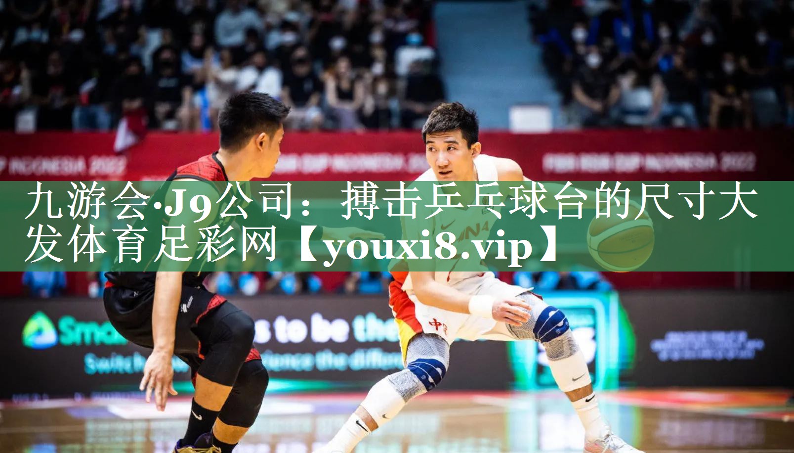 九游会·J9公司：搏击乒乓球台的尺寸大发体育足彩网