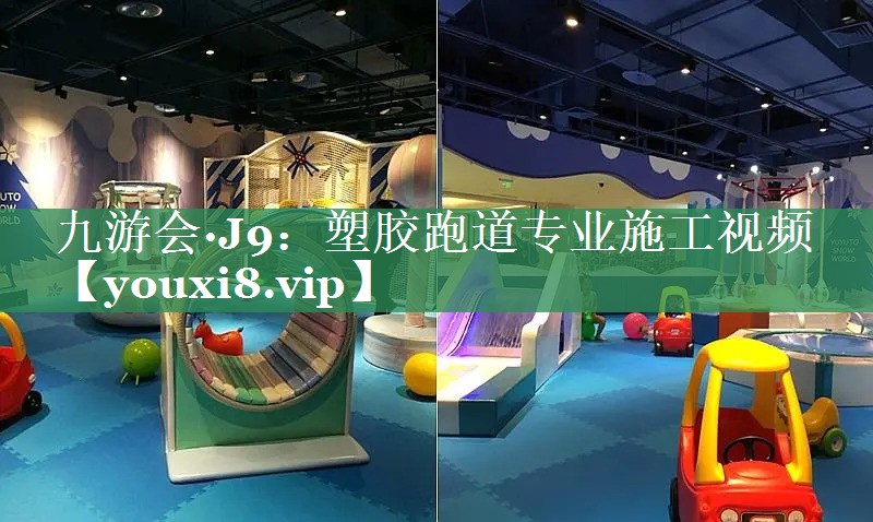 九游会·J9：塑胶跑道专业施工视频