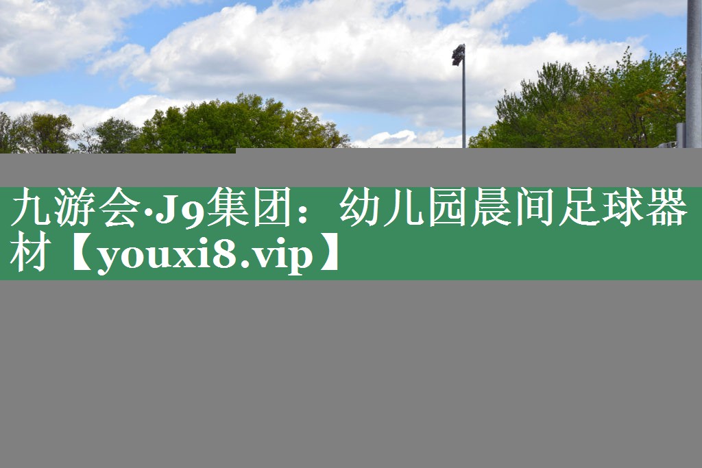 九游会·J9集团：幼儿园晨间足球器材
