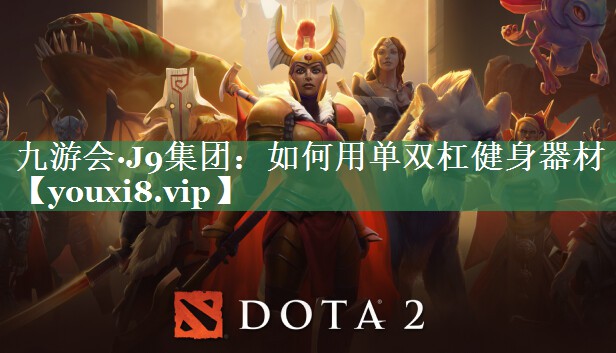 九游会·J9集团：如何用单双杠健身器材