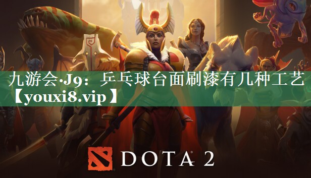 九游会·J9：乒乓球台面刷漆有几种工艺