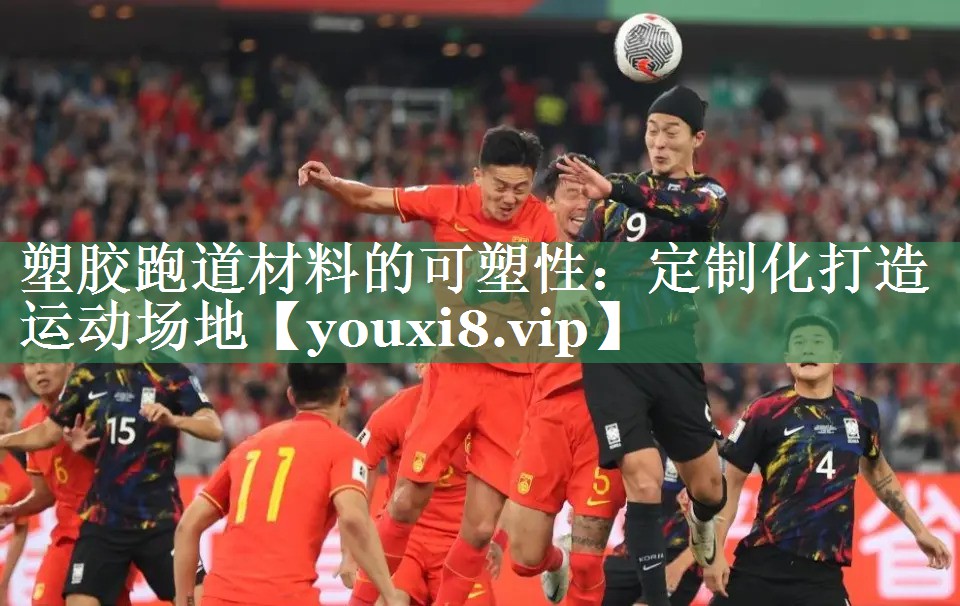 塑胶跑道材料的可塑性：定制化打造运动场地