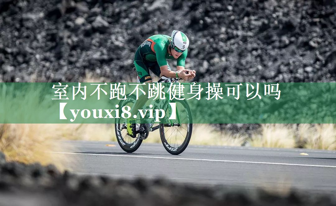 室内不跑不跳健身操可以吗
