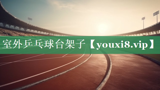室外乒乓球台架子