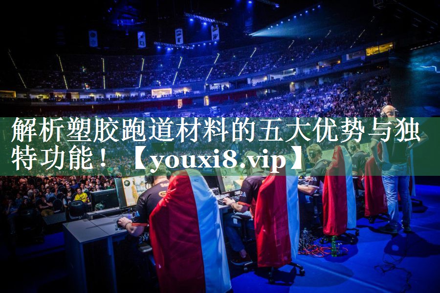 解析塑胶跑道材料的五大优势与独特功能！