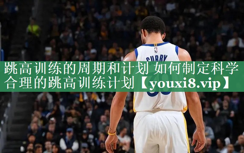 跳高训练的周期和计划 如何制定科学合理的跳高训练计划