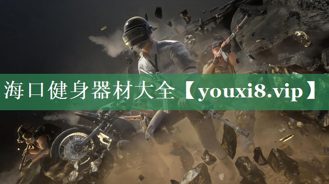 海口健身器材大全