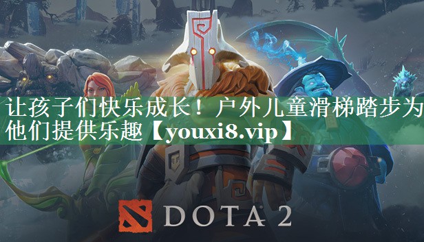 让孩子们快乐成长！户外儿童滑梯踏步为他们提供乐趣