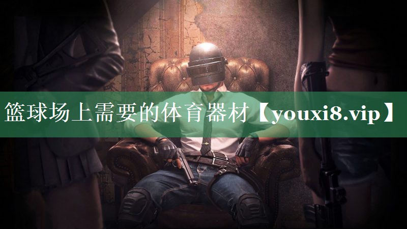 篮球场上需要的体育器材