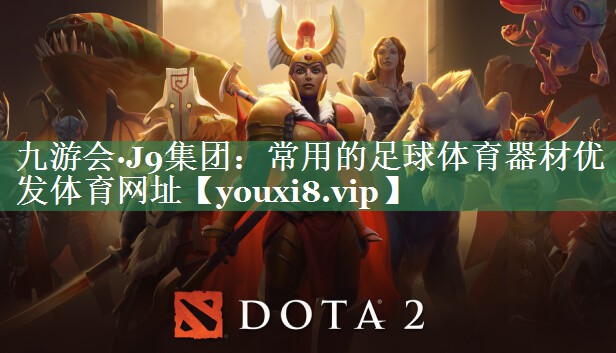 九游会·J9集团：常用的足球体育器材优发体育网址