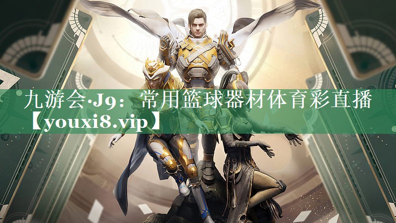 九游会·J9：常用篮球器材体育彩直播