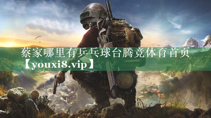 蔡家哪里有乒乓球台腾竞体育首页