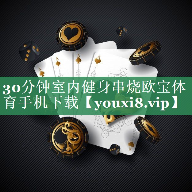 30分钟室内健身串烧欧宝体育手机下载