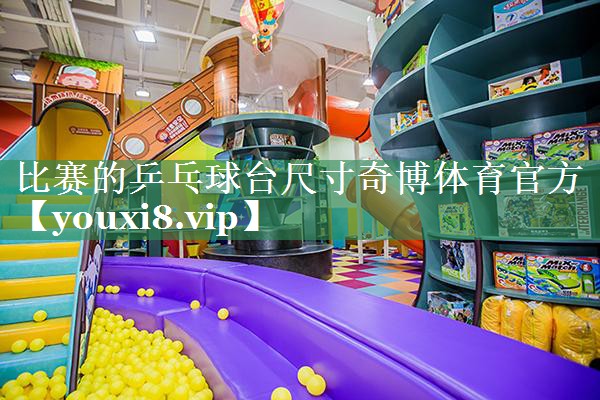 比赛的乒乓球台尺寸奇博体育官方