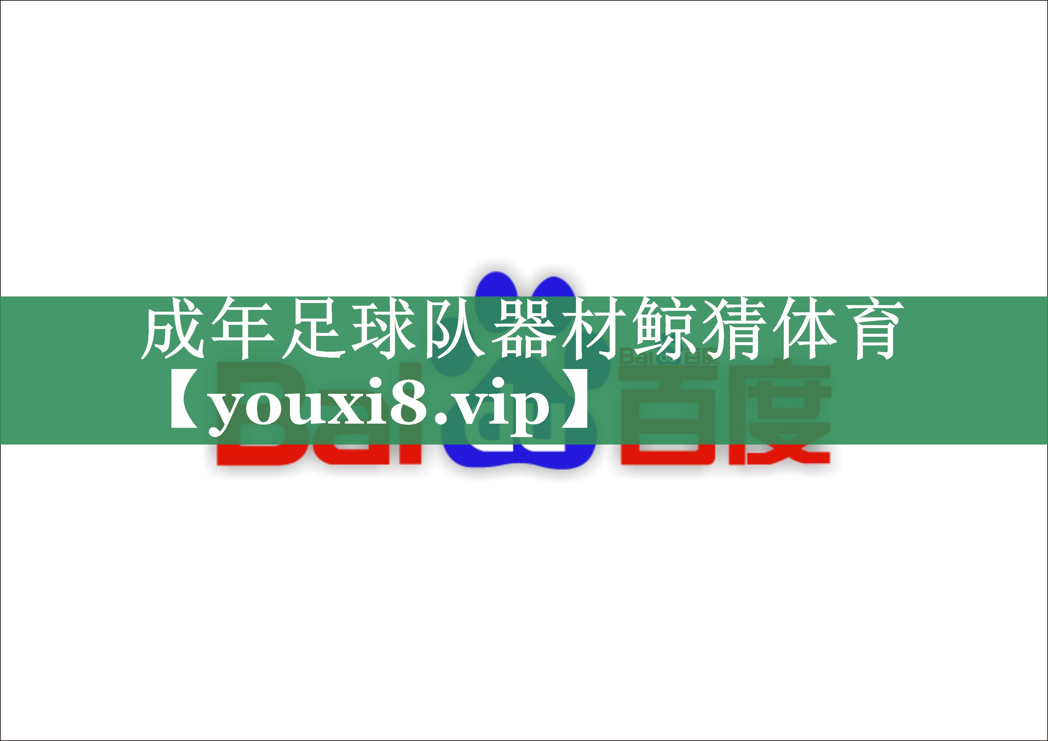 成年足球队器材鲸猜体育