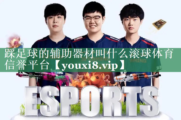 踩足球的辅助器材叫什么滚球体育信誉平台