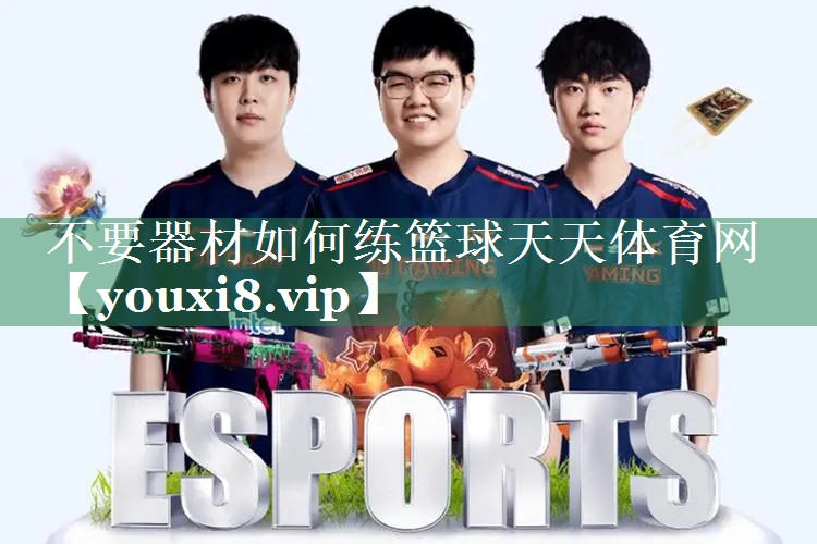 不要器材如何练篮球天天体育网