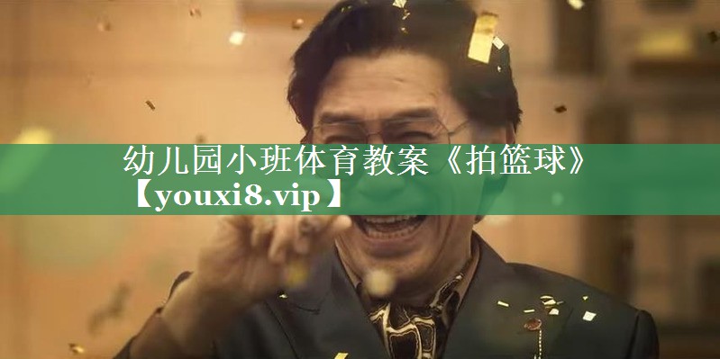 幼儿园小班体育教案《拍篮球》