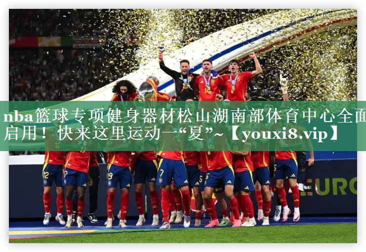 nba篮球专项健身器材松山湖南部体育中心全面启用！快来这里运动一“夏”~