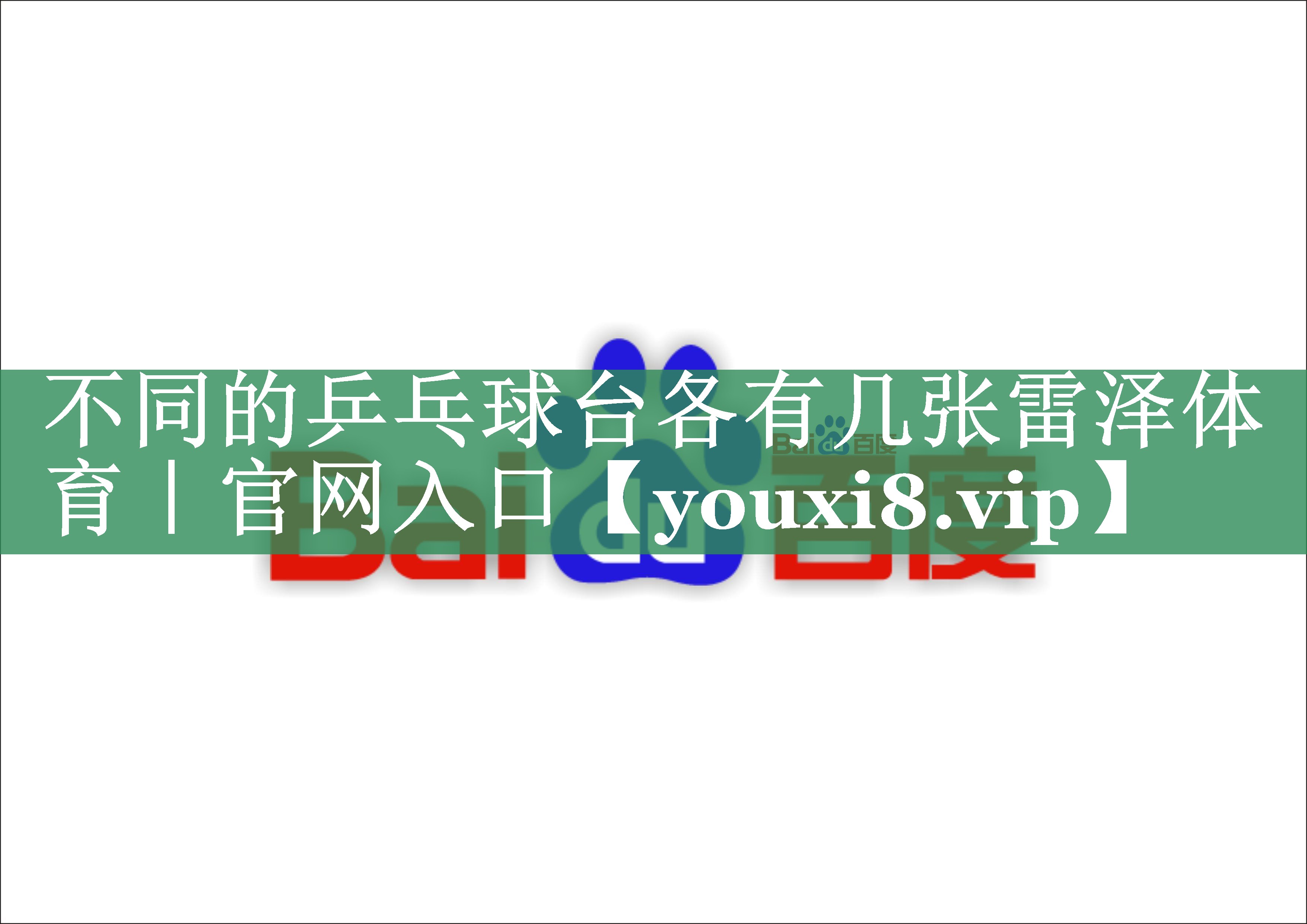 不同的乒乓球台各有几张雷泽体育｜官网入口