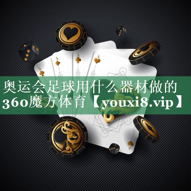奥运会足球用什么器材做的360魔方体育
