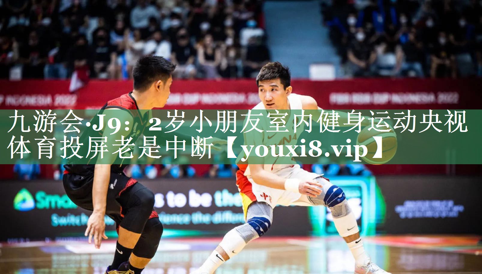 九游会·J9：2岁小朋友室内健身运动央视体育投屏老是中断