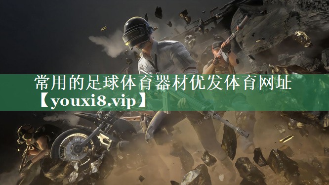常用的足球体育器材优发体育网址