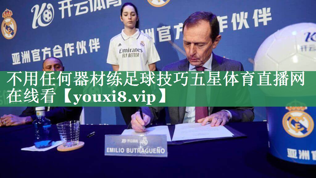 不用任何器材练足球技巧五星体育直播网在线看