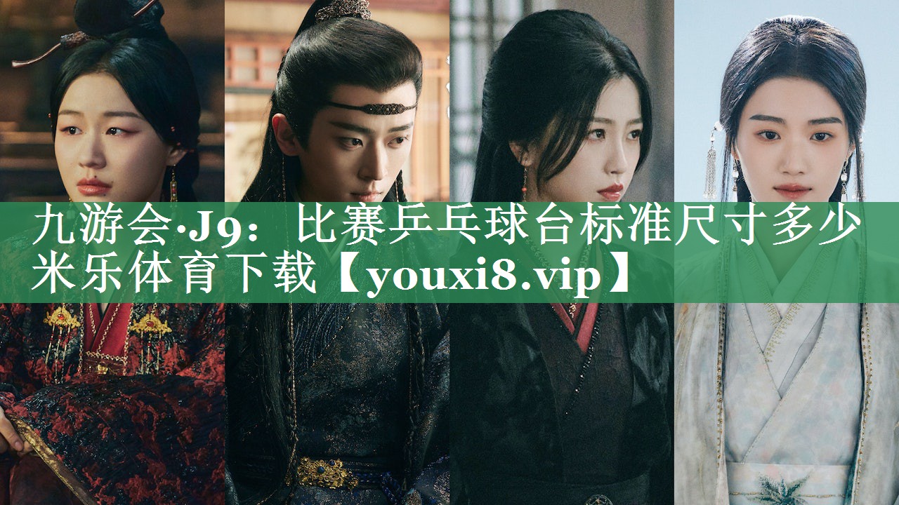 九游会·J9：比赛乒乓球台标准尺寸多少米乐体育下载