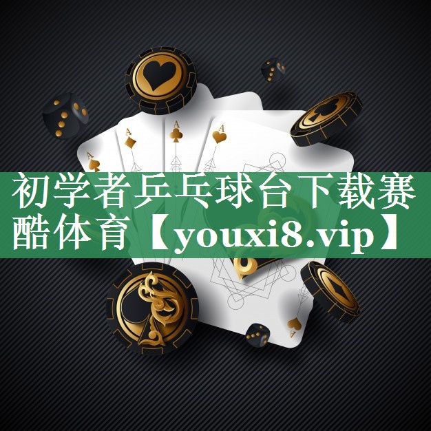 初学者乒乓球台下载赛酷体育