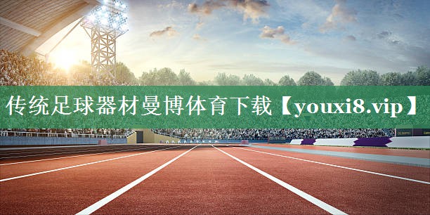 传统足球器材曼博体育下载
