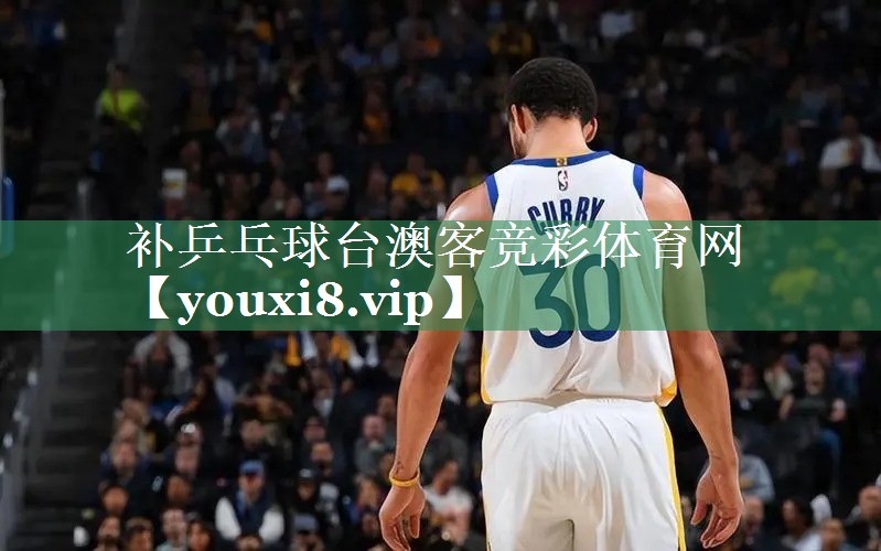 补乒乓球台澳客竞彩体育网