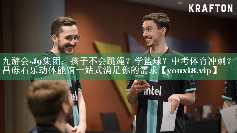 九游会·J9集团：孩子不会跳绳？学篮球？中考体育冲刺？许昌砾石乐动体能馆一站式满足你的需求