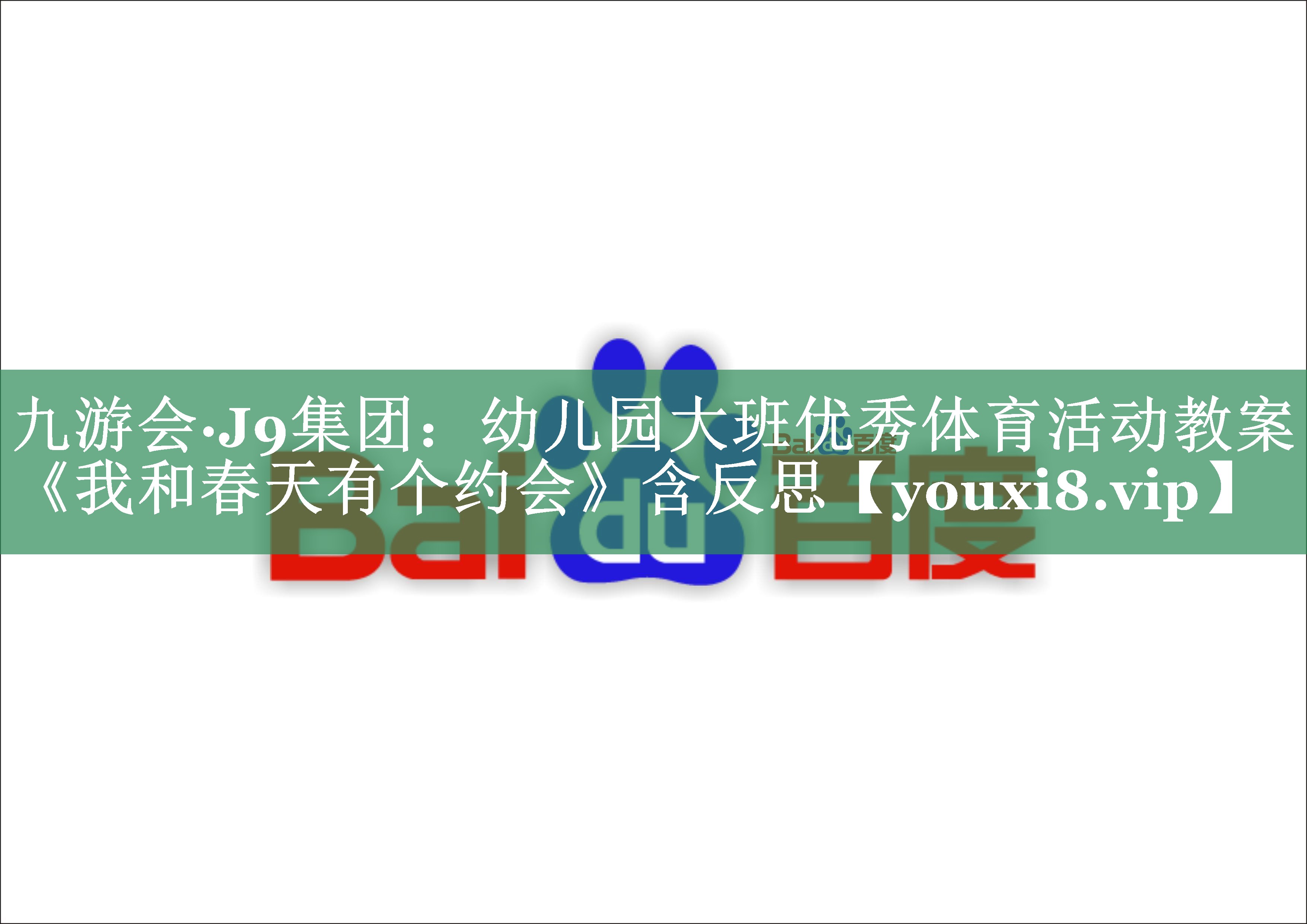 九游会·J9集团：幼儿园大班优秀体育活动教案《我和春天有个约会》含反思