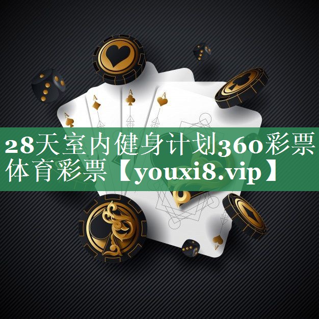 28天室内健身计划360彩票体育彩票