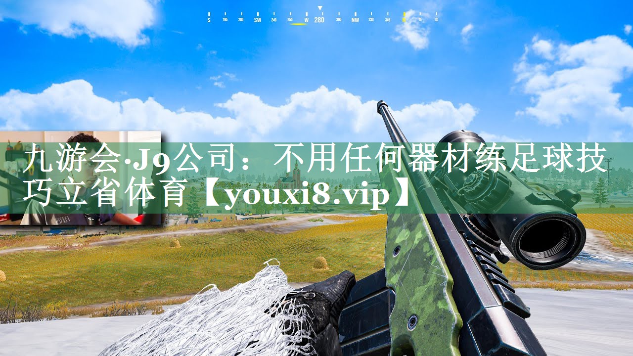 九游会·J9公司：不用任何器材练足球技巧立省体育