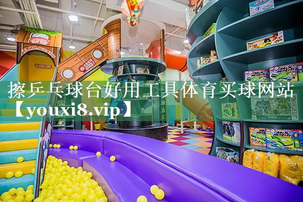 擦乒乓球台好用工具体育买球网站