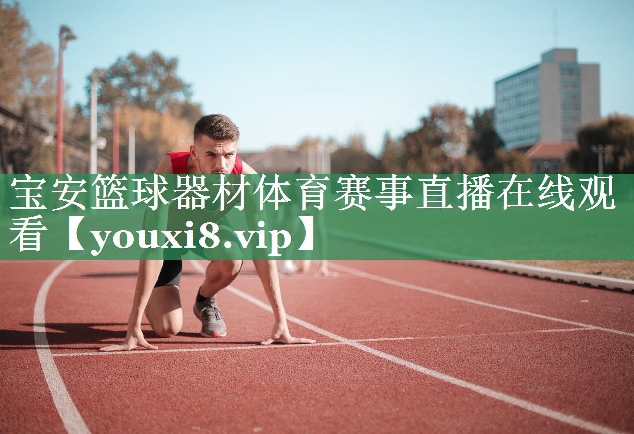 宝安篮球器材体育赛事直播在线观看