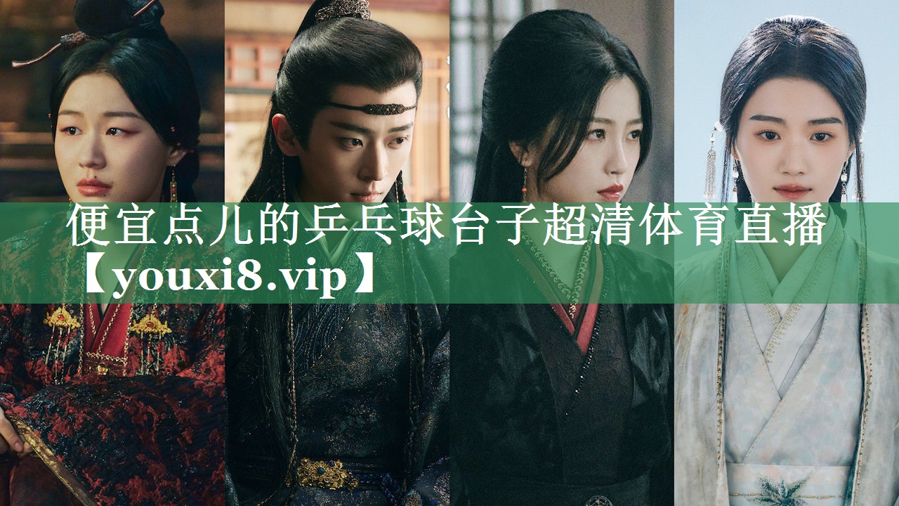便宜点儿的乒乓球台子超清体育直播