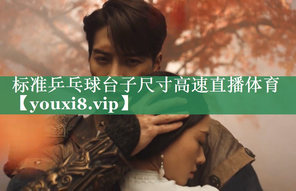 标准乒乓球台子尺寸高速直播体育