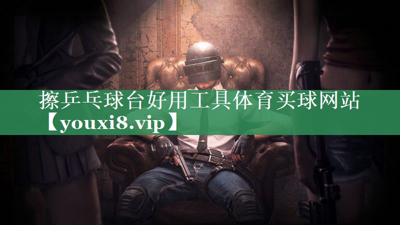 擦乒乓球台好用工具体育买球网站