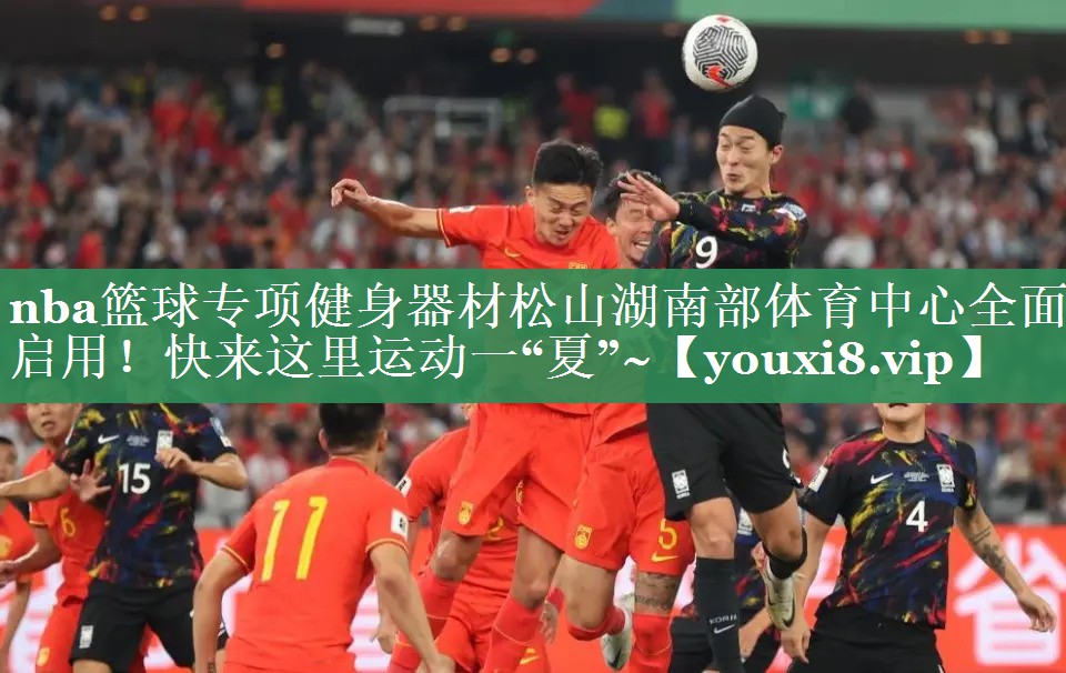 nba篮球专项健身器材松山湖南部体育中心全面启用！快来这里运动一“夏”~