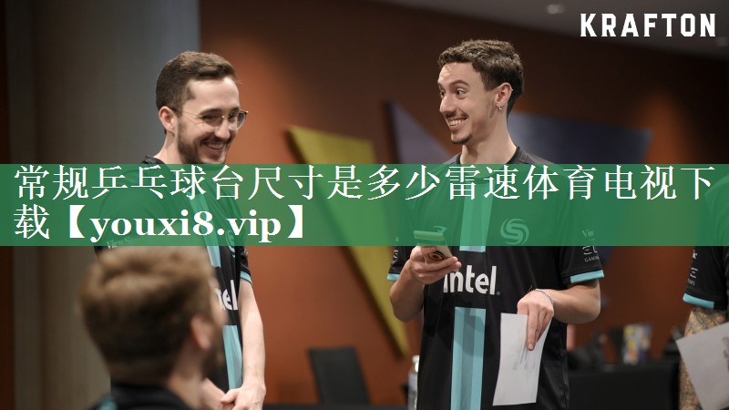 常规乒乓球台尺寸是多少雷速体育电视下载