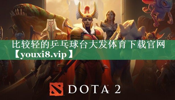 比较轻的乒乓球台大发体育下载官网