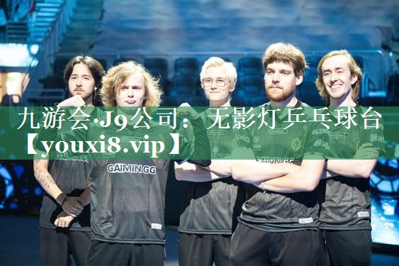 九游会·J9公司：无影灯乒乓球台