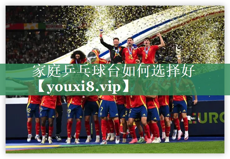 <strong>家庭乒乓球台如何选择好</strong>