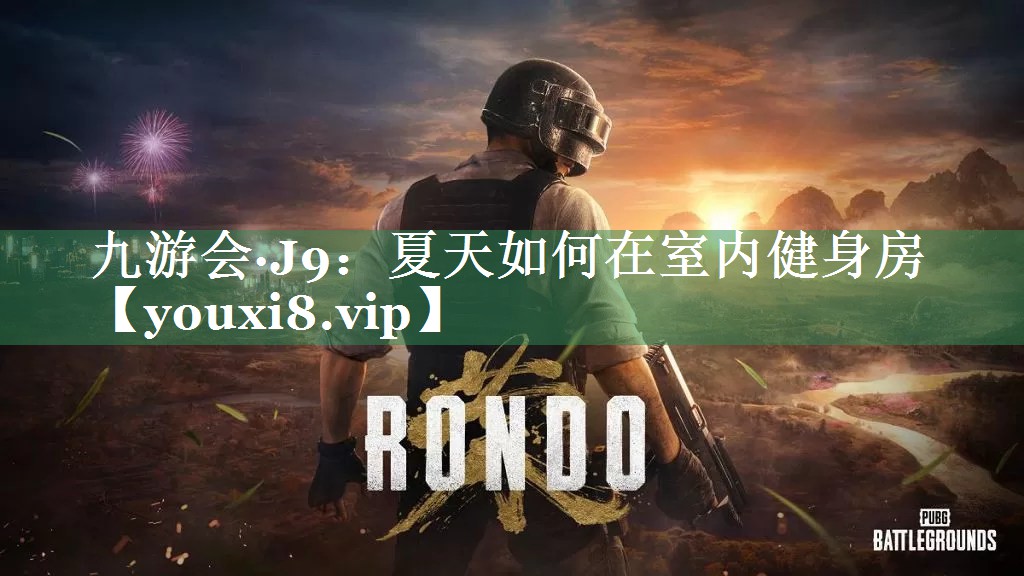 九游会·J9：夏天如何在室内健身房