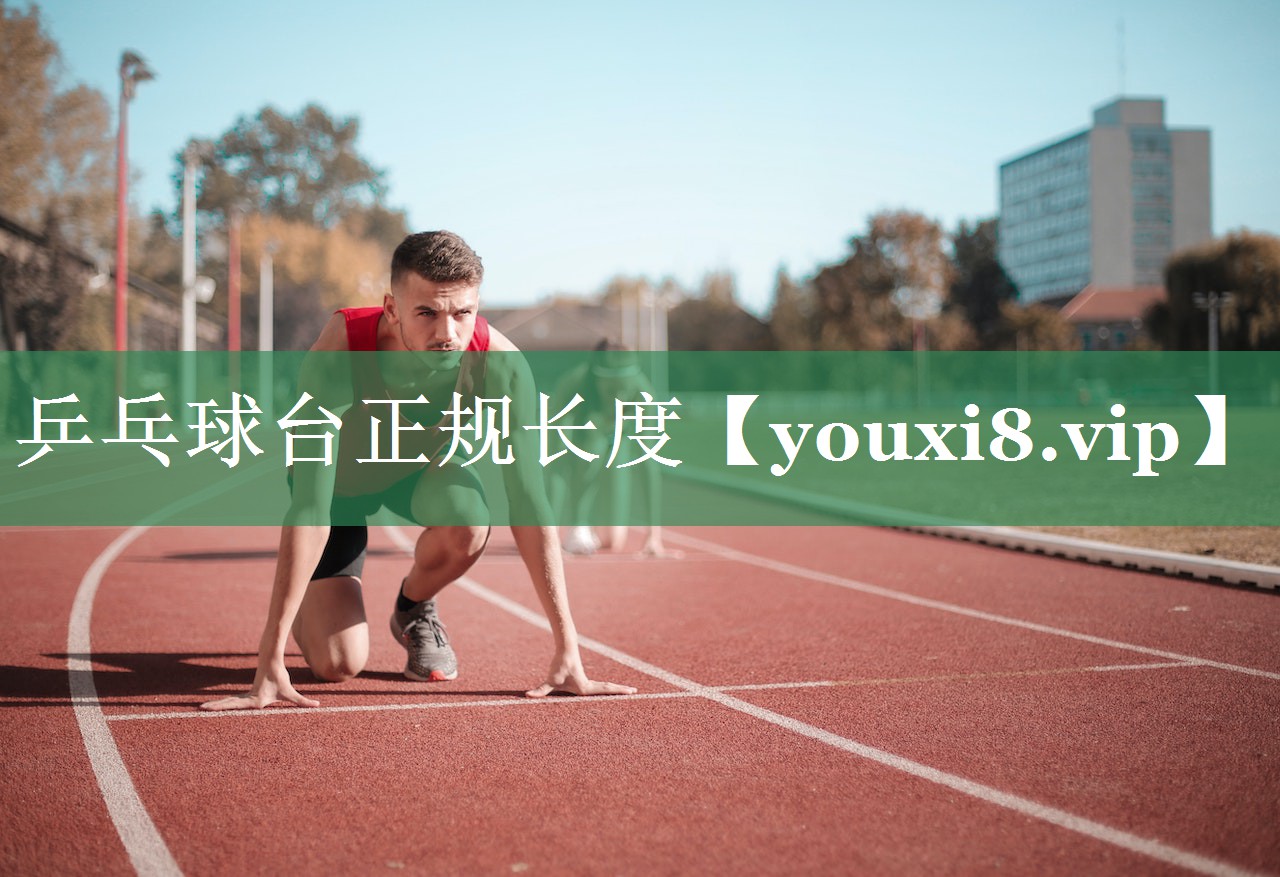 乒乓球台正规长度