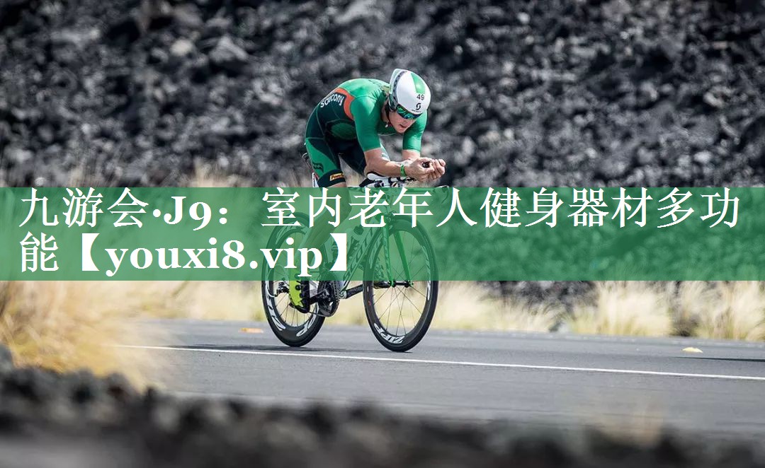 九游会·J9：室内老年人健身器材多功能